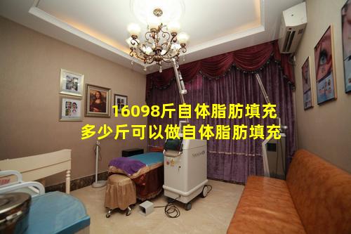 16098斤自体脂肪填充 多少斤可以做自体脂肪填充